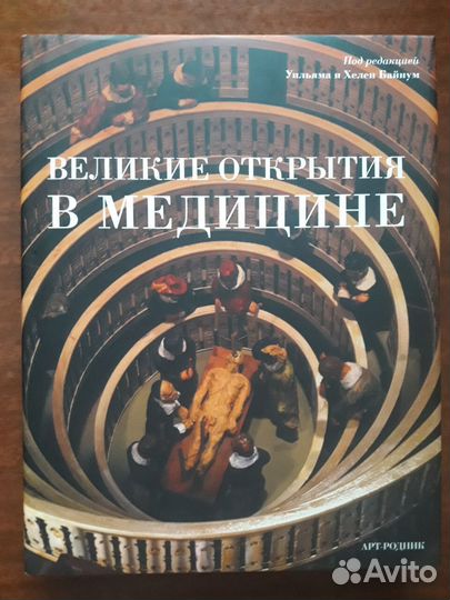 Великие открытия в Медицине
