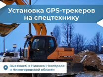 Установка GPS трекера на спецтехнику