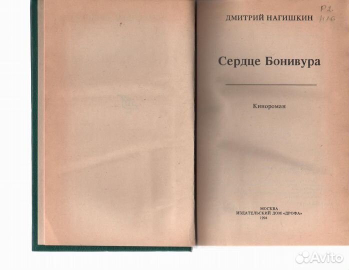 Сердце Бонивура Нагишкин Дмитрий Дмитриевич