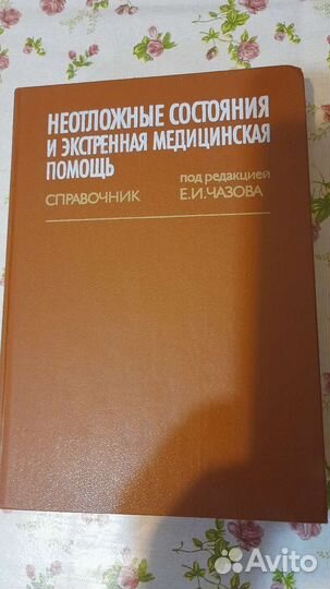 Медицинская литература: справочники разные