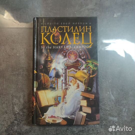 Пластилин колец книга