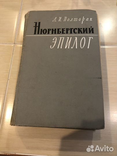 Нюрнбергский эпилог
