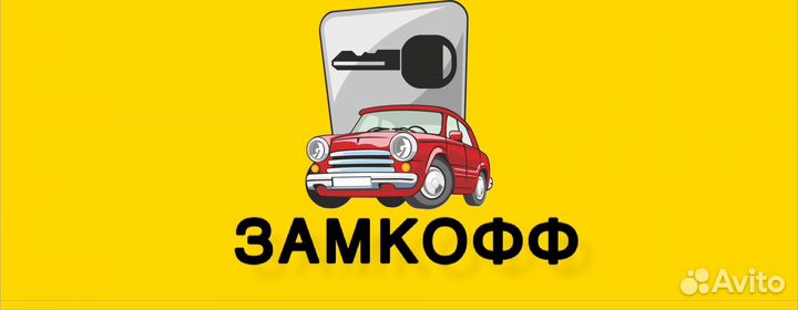 Открыть машину вскрытие автомобиля