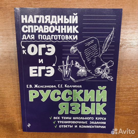 Справочник Русский язык огэ егэ