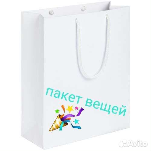 Вещи пакетом