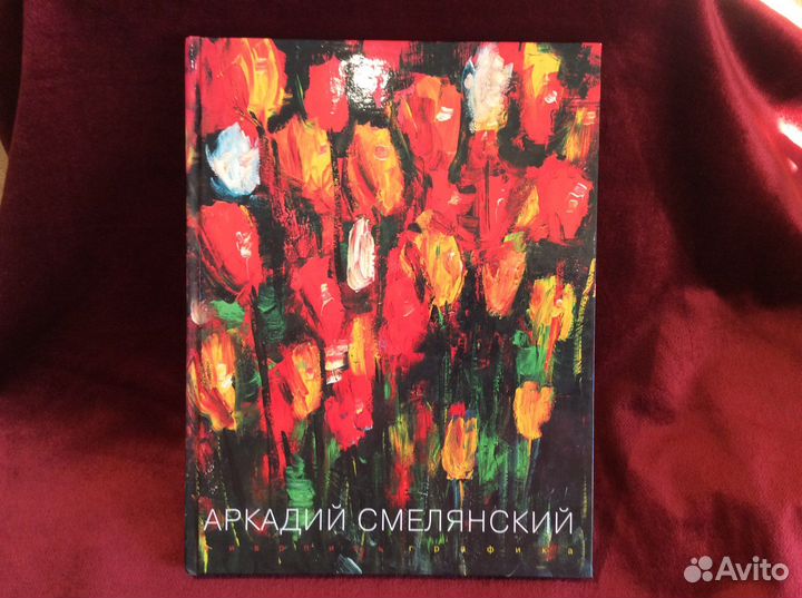 Альбом живописи и графики А.З. Смелянского