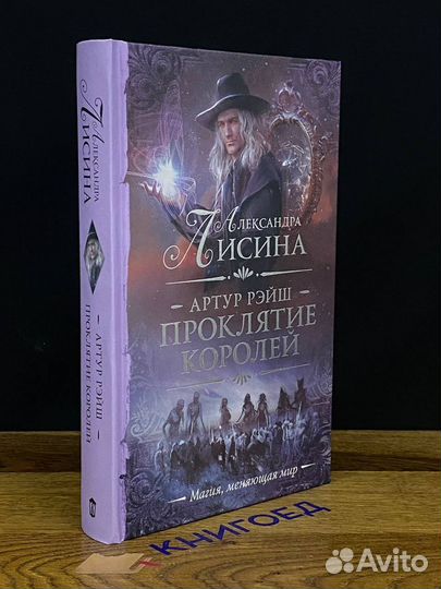 Артур Рэйш. Проклятие королей