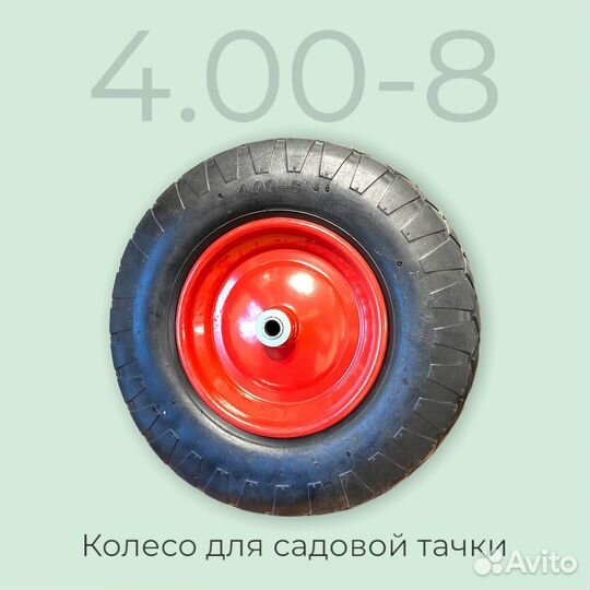 Колесо для тачки садовой 4.00-8 ось 16мм