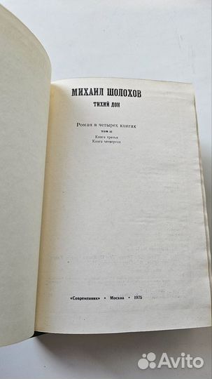 Шолохов Тихий Дон, 1975 г 2 тома