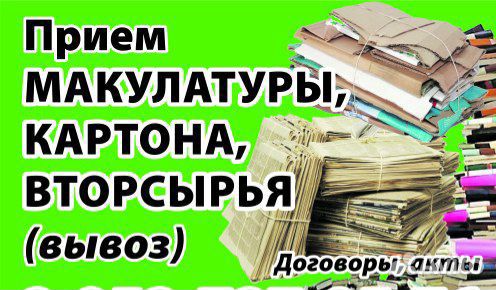 Макулатура, картон. прием, вывоз