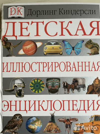 Детская иллюстрированная энциклопедия Д. Киндерсли