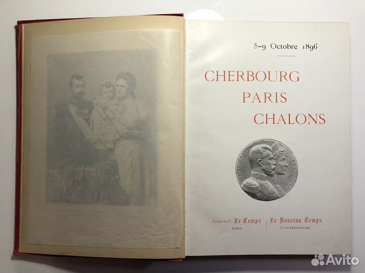 Cherbourg Paris Chalons, 1896 - Николай II