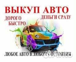 Выкуп авто