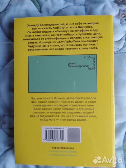 Скоро конец света, М. Франко