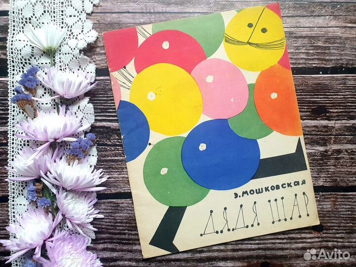 Мошковская. Дядя шар 1962 г