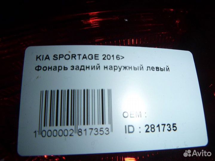 Фонарь задний наружный левый KIA sportage 2016