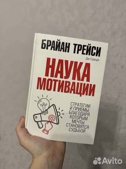 Трейси брайан "наука денег". Съешь лягушку брайан трейси. Наука мотивации брайан. "наука влияния". Брайан трейси наука мотивации.