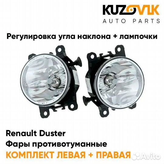 Фары противотуманные комплект Renault Duster