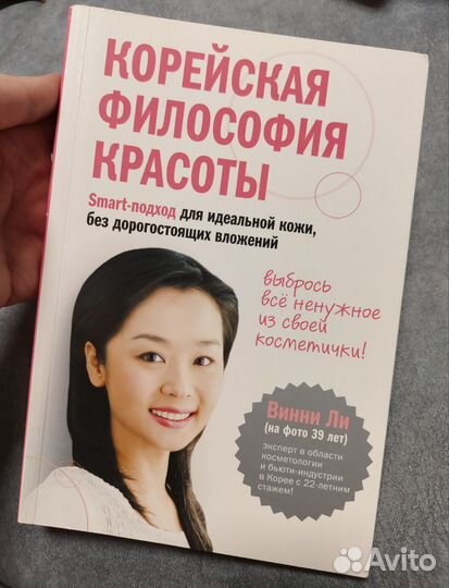 Книга новая Корейская философия красоты Винни Ли