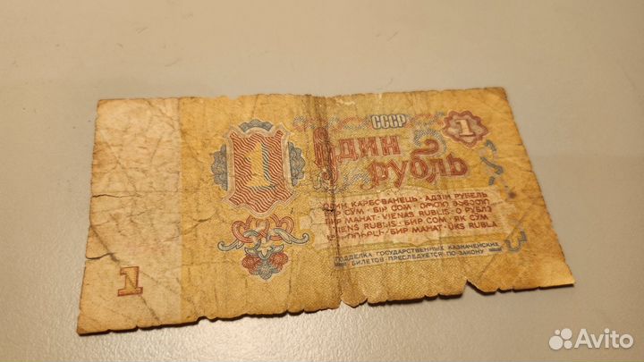 1 рубль СССР 1961 купюра