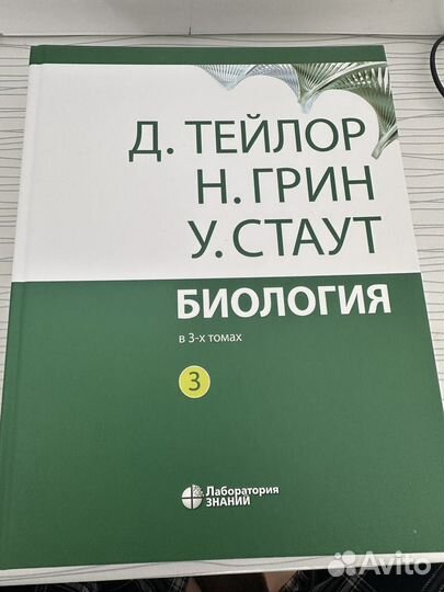 Биология в трех томах Д. тейлор, Н. грин, У. стаут