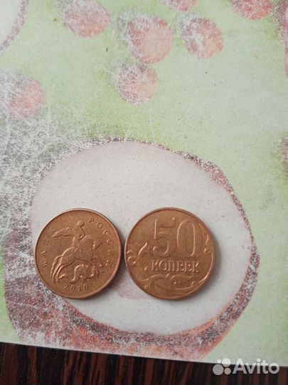 50 копеек