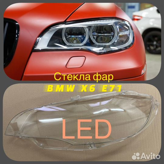 Стекла фар на BMW e71 x6 LED