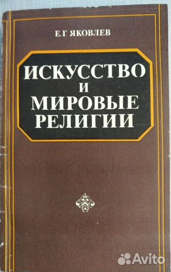 Книги философия культурология религиоведение этика