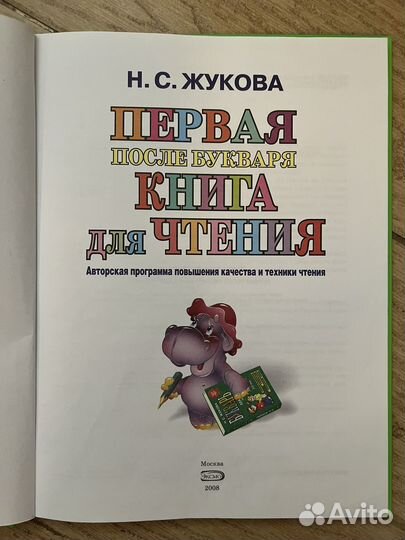 Первая книга для чтения, Н.С.Жукова, 2008, 80 стр