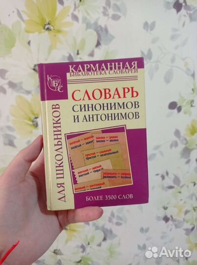 Словарь синонимов и антонимов