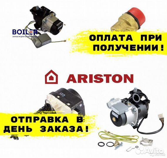 Запчасти для газовых котлов Аристон