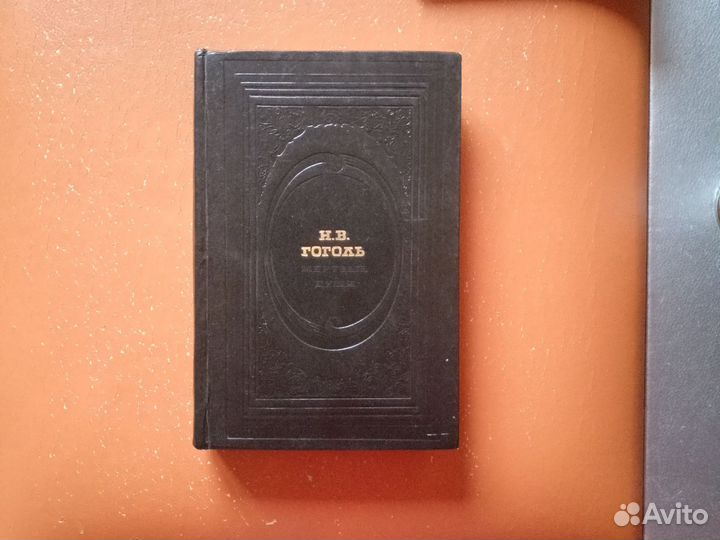 Гоголь мертвые души