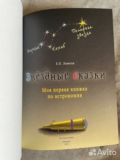 Звездные сказки, Левитан