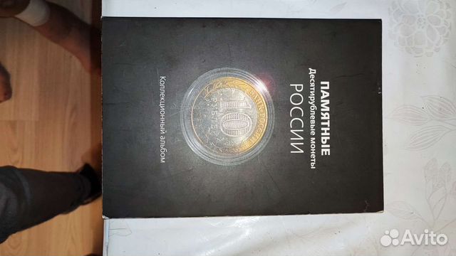 Юбилейные, памятные десятирублевые монеты России