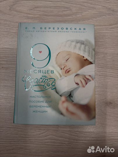 9 месяцев счастья