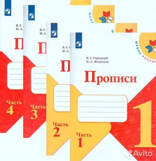 Учебная литература, Прописи Горецкий