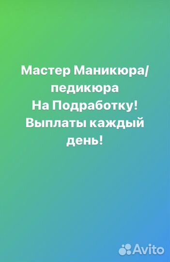 Подработка для мастера ногтевого сервиса