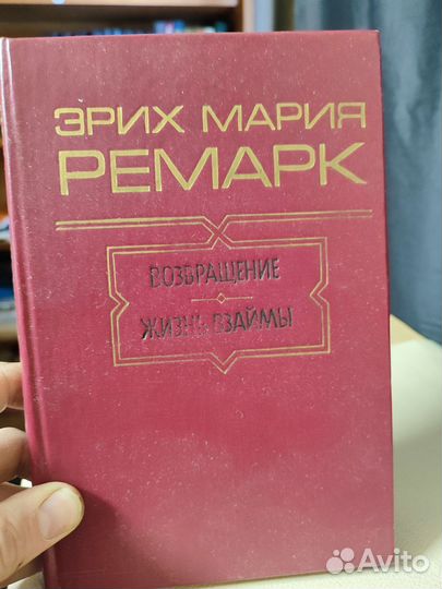 Э.М.Ремарк Возвращение, жизнь в займы 1991