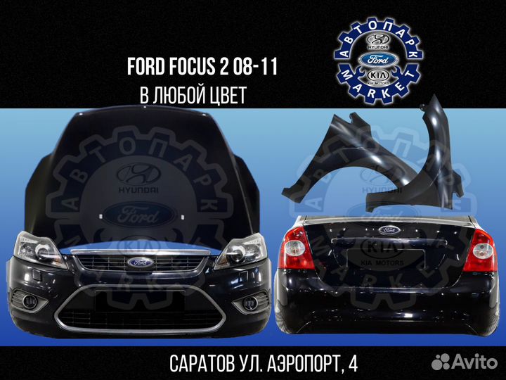 Бампер в любой цвет Ford Focus 2 08-11