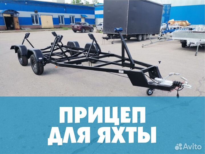 Прицеп для яхты и др