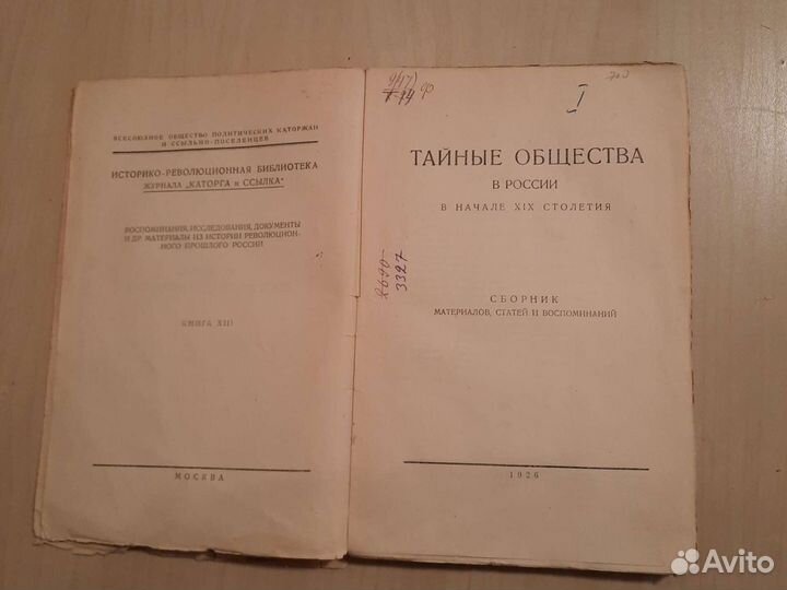 Тайные общества в России XIX столетия