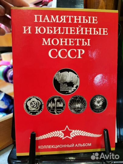 Альбом для монет. Памятные и юбилейные монеты СССР