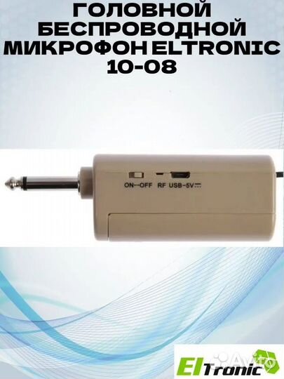 Радиомикрофон Eltronic 10-08, головной, черный