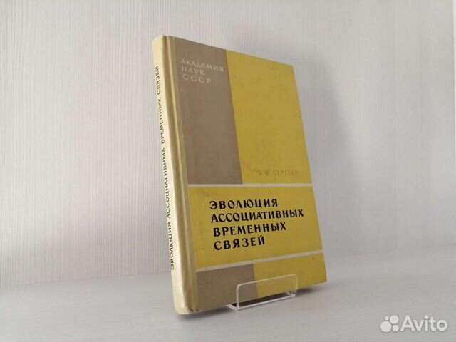 Эволюция ассоциативных временных связей /Б.Сергеев