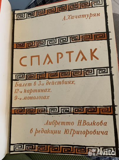 Программа спектакля Спартак 1968 г