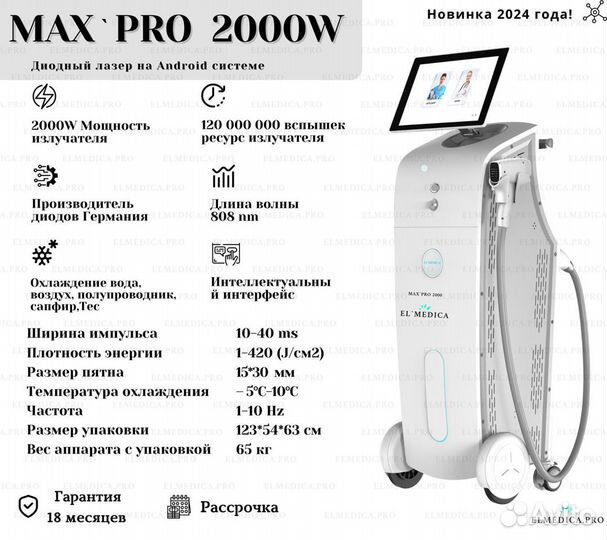 Диодный лазер ElMedica MaxPro 2000w, 2024г