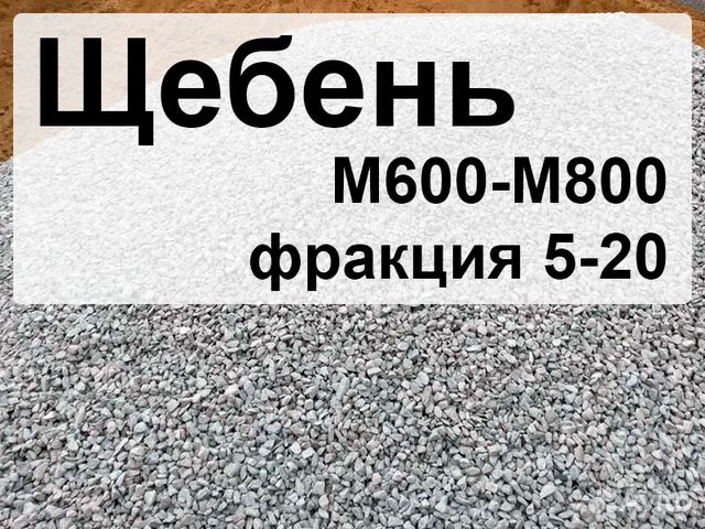 Щебень м800 фракция 20 40. Щебень м600 фракция 20-40. Щебень м 800, фракция 20-40 мм, группа 2. Щебень марки 800. Щебень марки 600 фракции 5-20.