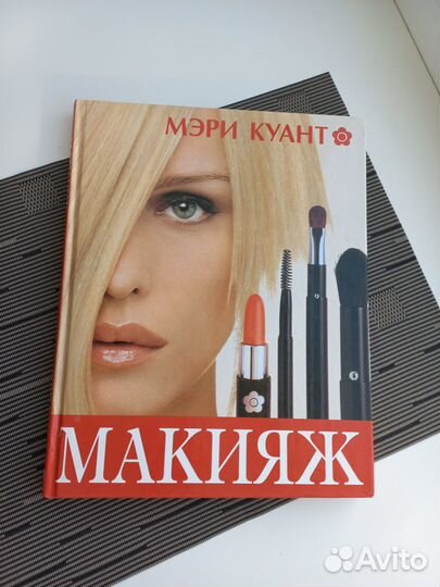 Продаю книгу Макияж автор Мэри Куант