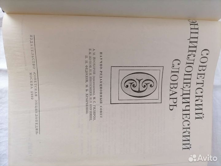 Советский энциклопедический словарь