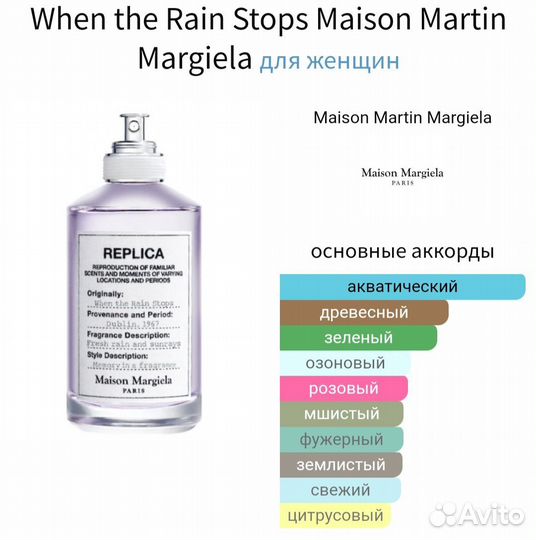 When the Rain Stops Maison MartinMargiela 100 мл